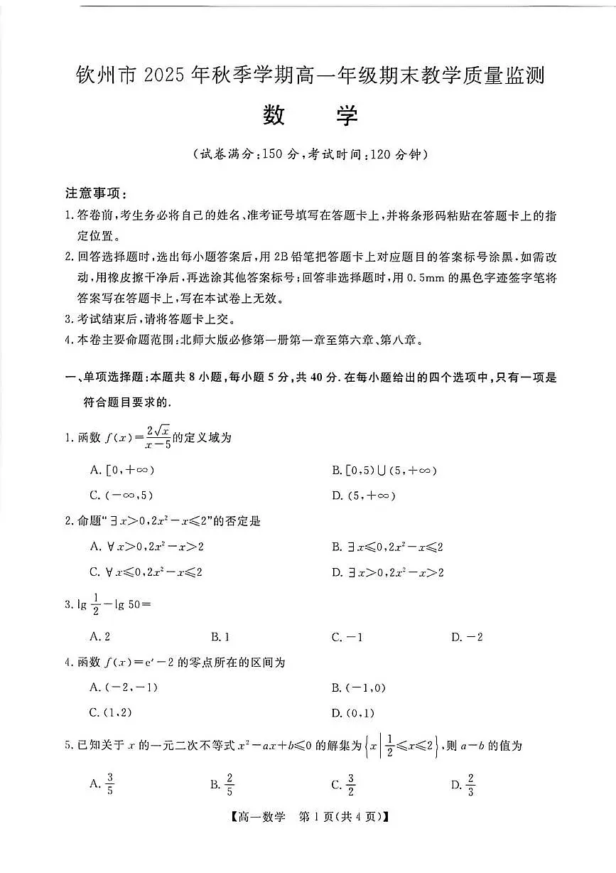 广西壮族自治区钦州市2025-2026学年高一上学期期末教学质量监测数学第1页