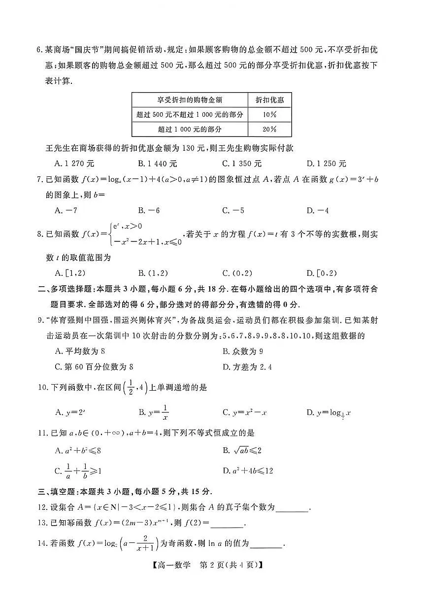 广西壮族自治区钦州市2025-2026学年高一上学期期末教学质量监测数学第2页