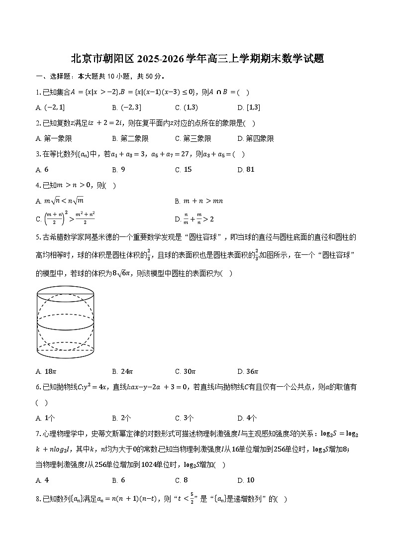 北京市朝阳区2025-2026学年高三上学期期末数学试卷(含答案)第1页