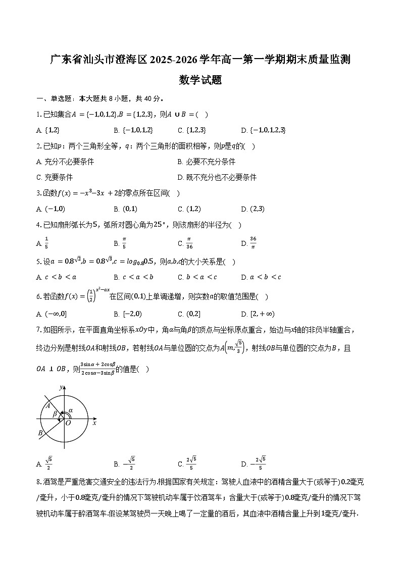广东省汕头市澄海区2025-2026学年高一第一学期期末质量监测数学试卷(含答案)第1页