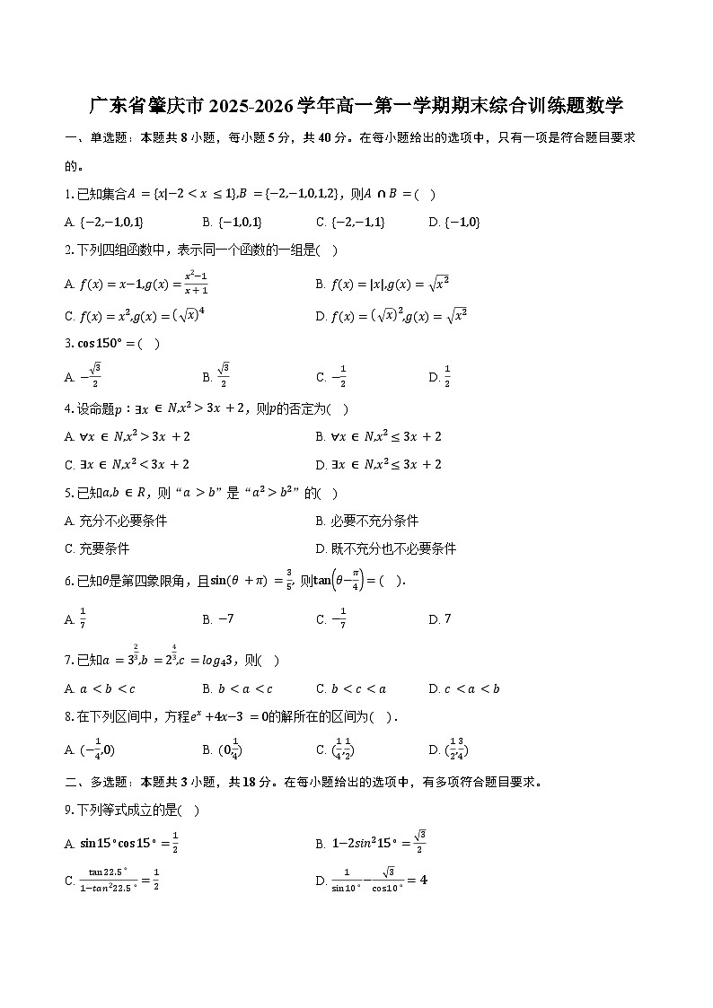 广东省肇庆市2025-2026学年高一第一学期期末综合训练题数学(含答案)第1页