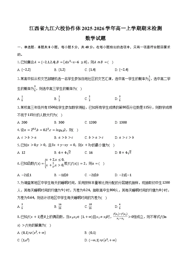 江西省九江六校协作体2025-2026学年高一上学期期末检测数学试卷(含答案)第1页