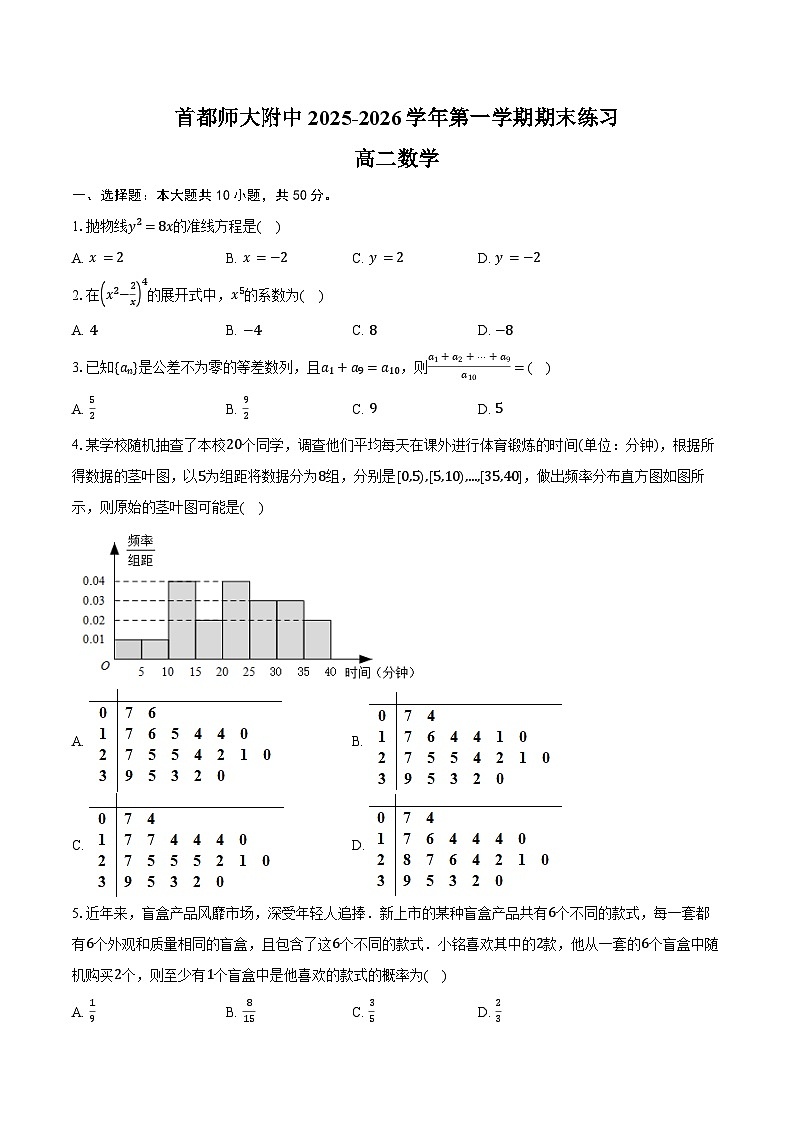 首都师大附中2025-2026学年第一学期期末练习高二数学(含答案)第1页