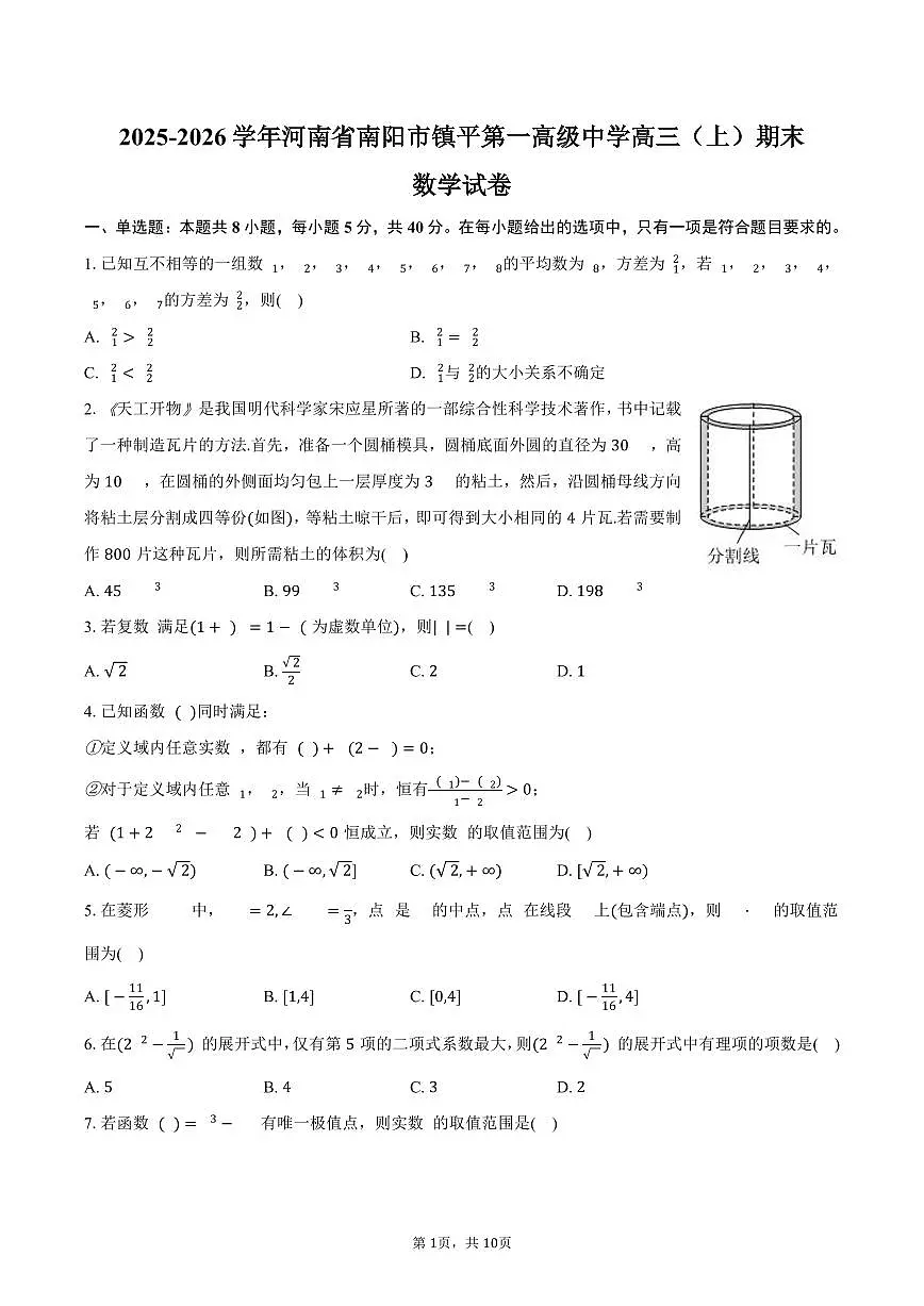 2025-2026学年河南省南阳市镇平第一高级中学高三(上)期末数学试卷(含答案)第1页