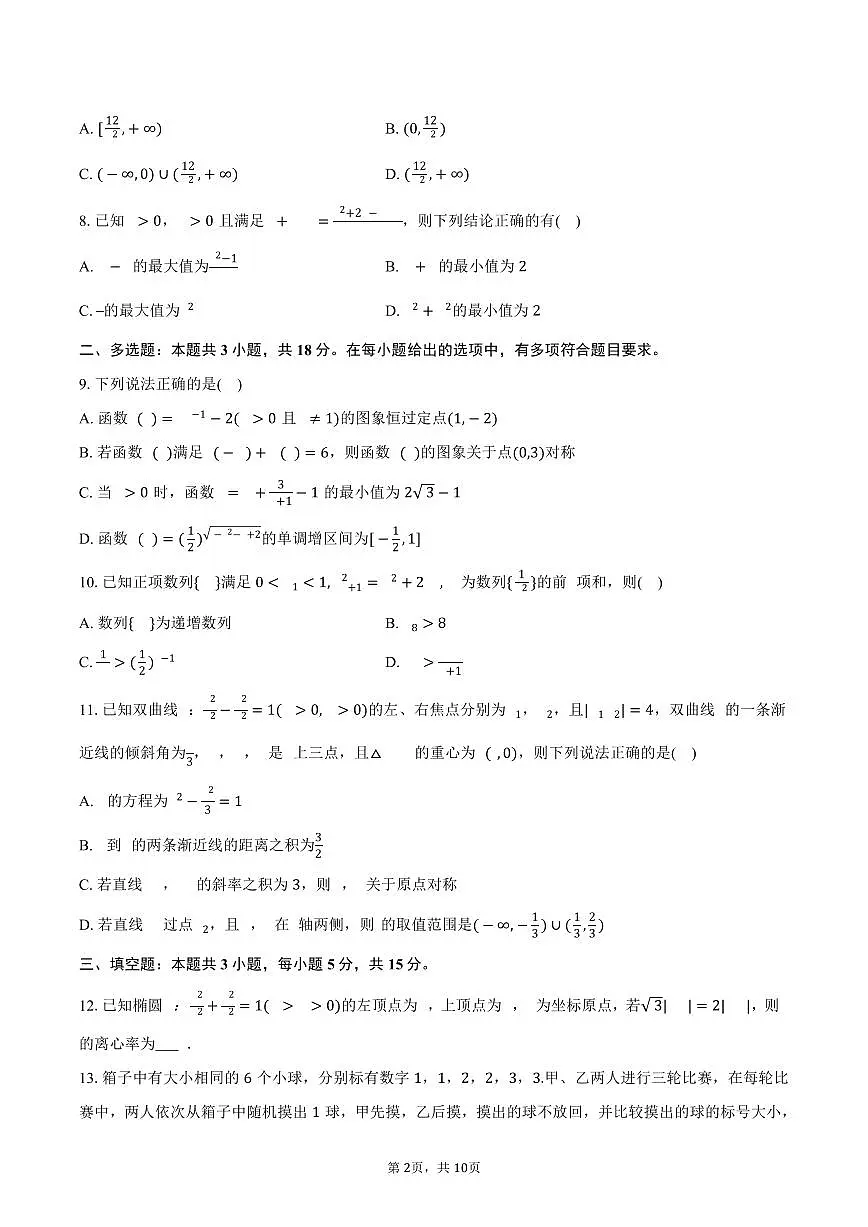 2025-2026学年河南省南阳市镇平第一高级中学高三(上)期末数学试卷(含答案)第2页