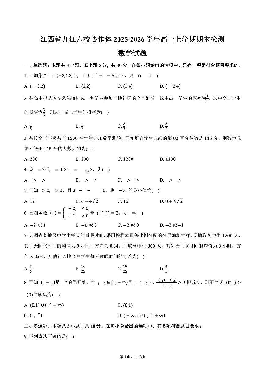江西省九江六校协作体2025-2026学年高一上学期期末检测数学试卷(含答案)第1页