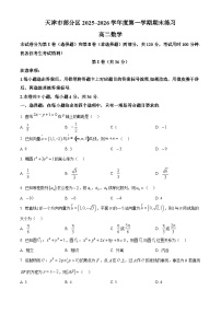 天津市部分区2025-2026学年第一学期期末练习高二数学试题（原卷版+解析版）