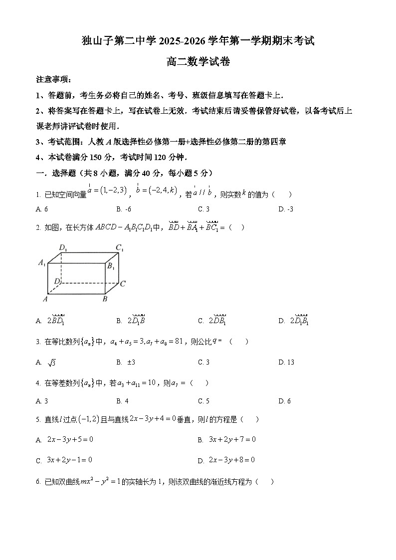 新疆克拉玛依市独山子第二中学2025-2026学年高二上学期期末数学试题(原卷版+解析版)第1页