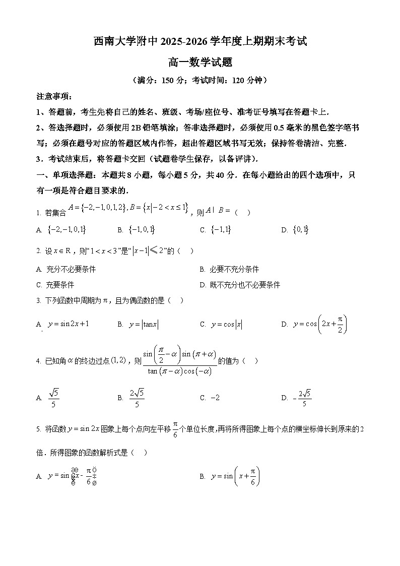 重庆市西南大学附中2025-2026学年高一上学期期末数学试题(原卷版+解析版)第1页