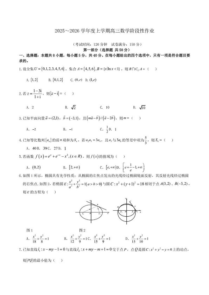 2026届江西省十校联考高三上学期1月期末阶段性作业数学试卷(含解析)第1页