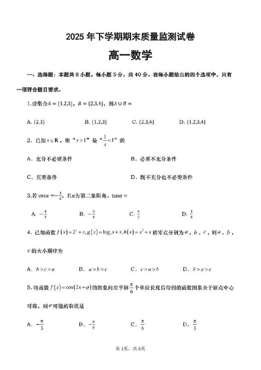 2025-2026学年湖南省上学期期末质量监测试(高一数学)_(含答案_)试卷第1页