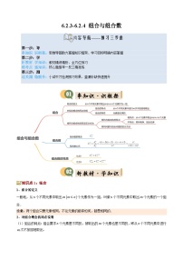 6.2.3-6.2.4 组合与组合数（3知识点+6考点+过关检测）（寒假预习讲义）高二数学人教A版（含答案）
