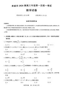 数学丨湖北省孝感市2026届高三上学期1月第一次统一考试试卷及答案