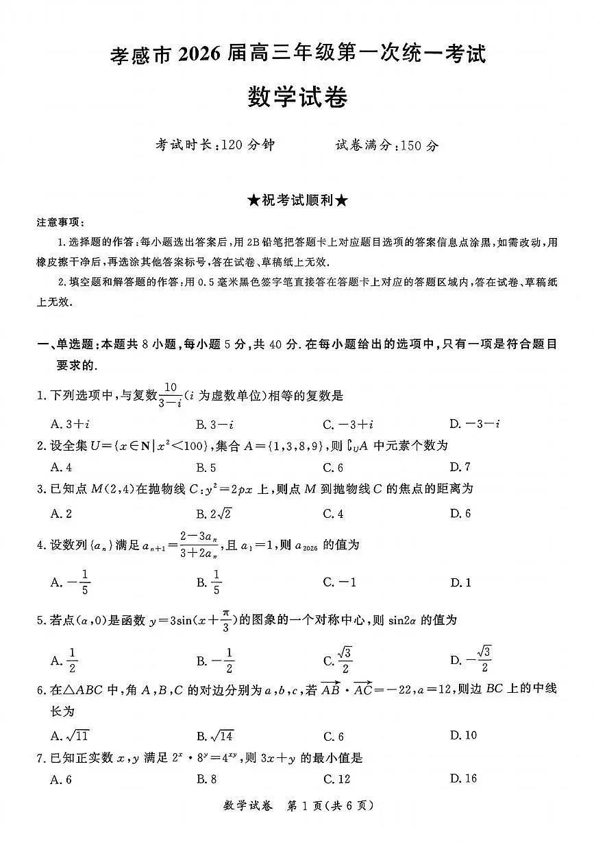 数学丨湖北省孝感市2026届高三上学期1月第一次统一考试试卷及答案第1页