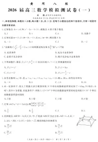 数学丨四川省黄冈八模2026届高三上学期1月模拟测试卷（一）试卷及答案
