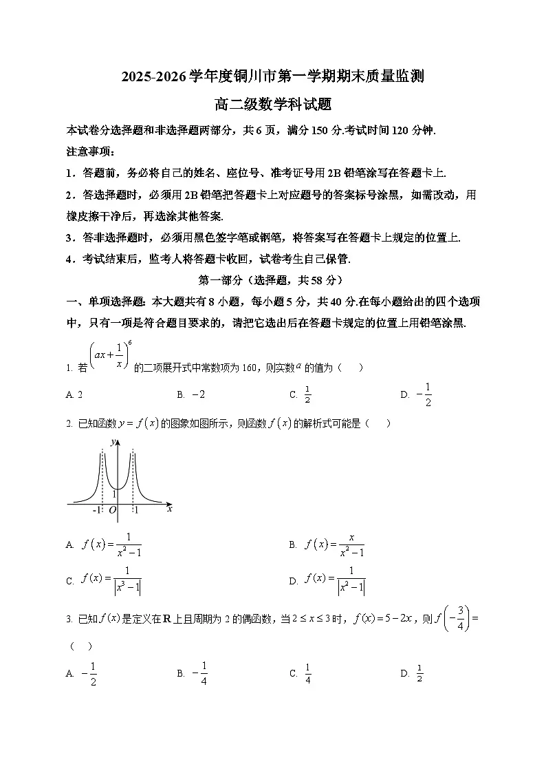 陕西省铜川市2025-2026学年高二上学期1月期末质量监测数学试题第1页