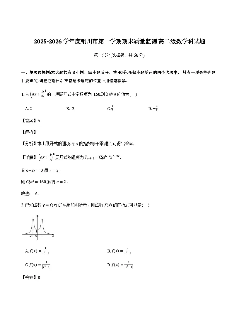 陕西省铜川市2025-2026学年高二上学期1月期末质量监测数学试题(解析)第1页