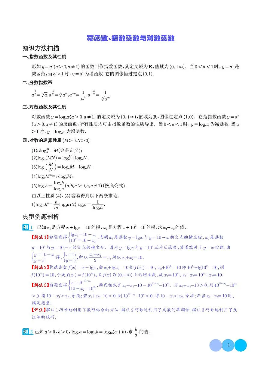 幂函数、指数函数与对数函数第1页