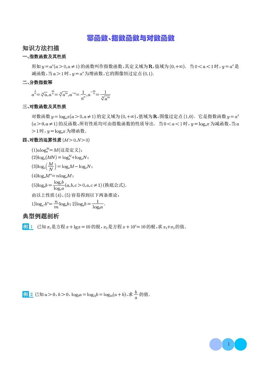 幂函数、指数函数与对数函数 学生版第1页