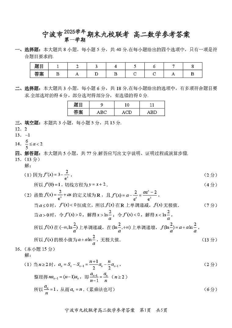 浙江宁波2025-2026学年高二上学期九校联考数学答案第1页