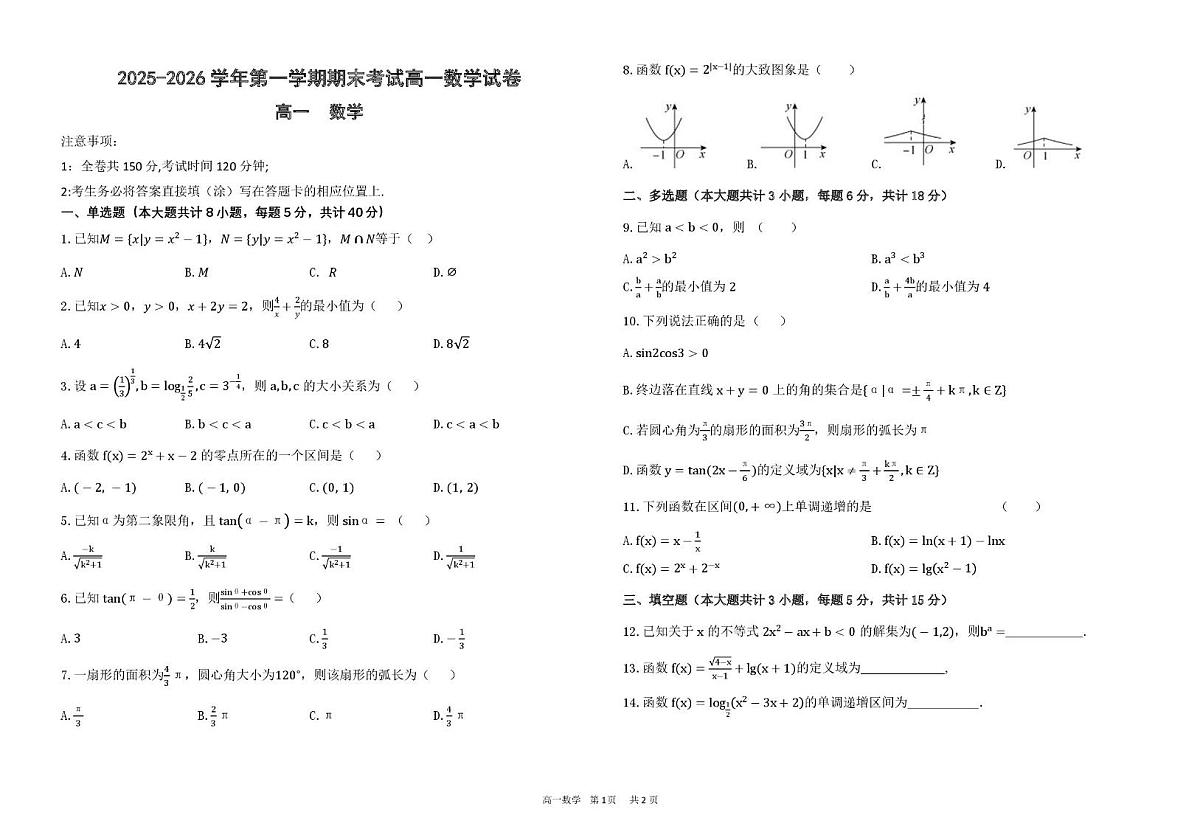 甘肃省兰州市八校联考2025-2026学年高一上学期期末考试数学试卷(图片版含答案)第1页