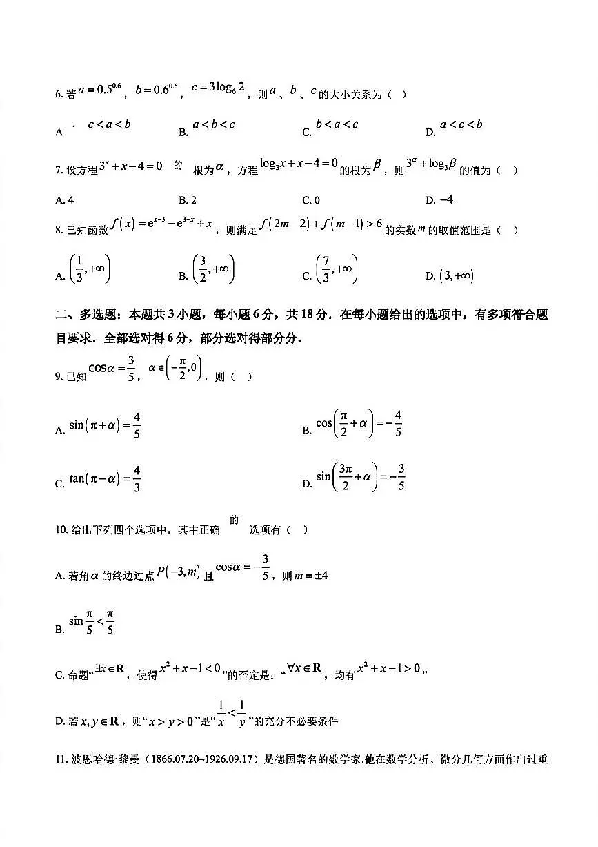 2026年扬州高一上学期数学期末模拟(一)试题及答案第2页