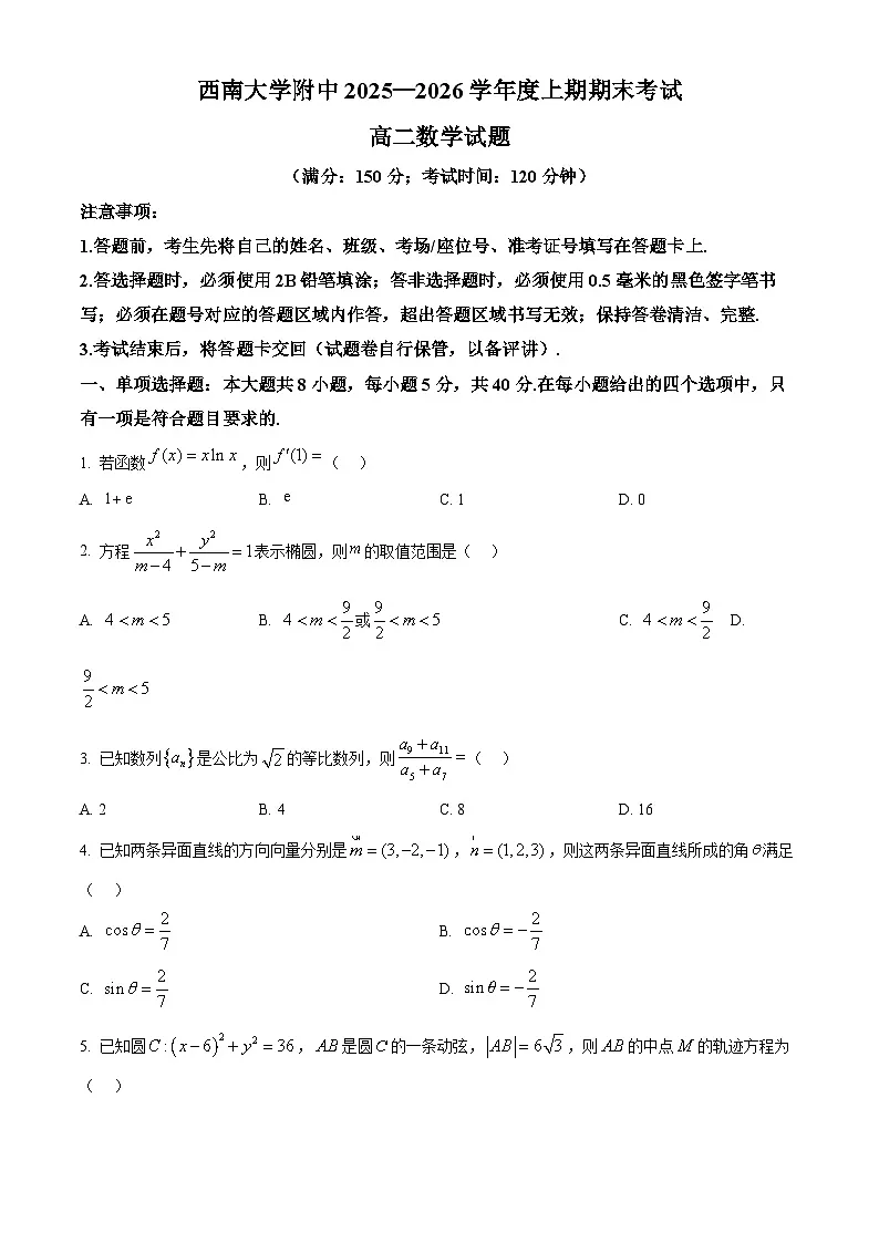 重庆市西南大学附属中学2025-2026学年高二上学期期末数学试题(原卷版+解析版)第1页