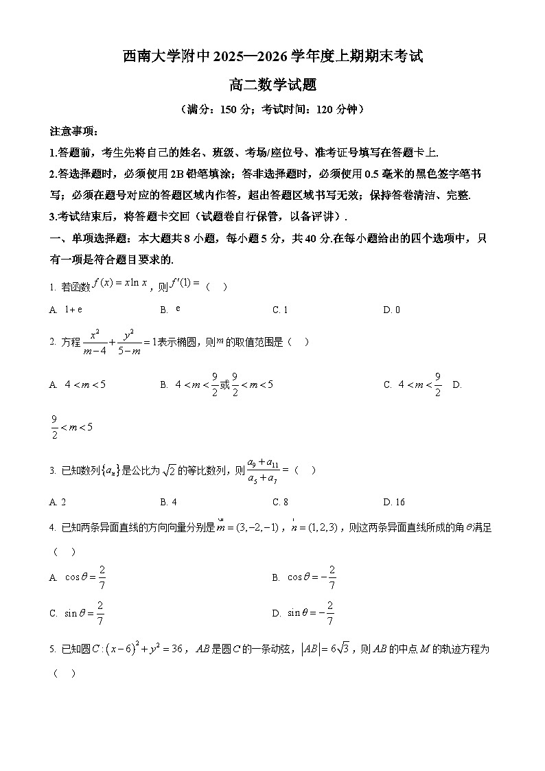 重庆市西南大学附属中学2025-2026学年高二上学期期末数学试题(原卷版+解析版)第1页