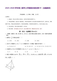 2025-2026学年高二上学期期末模拟人教版数学试卷