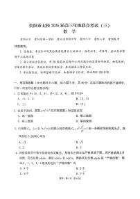 贵阳市七校2026届高三年级上学期联合考试(三)数学试题+答案