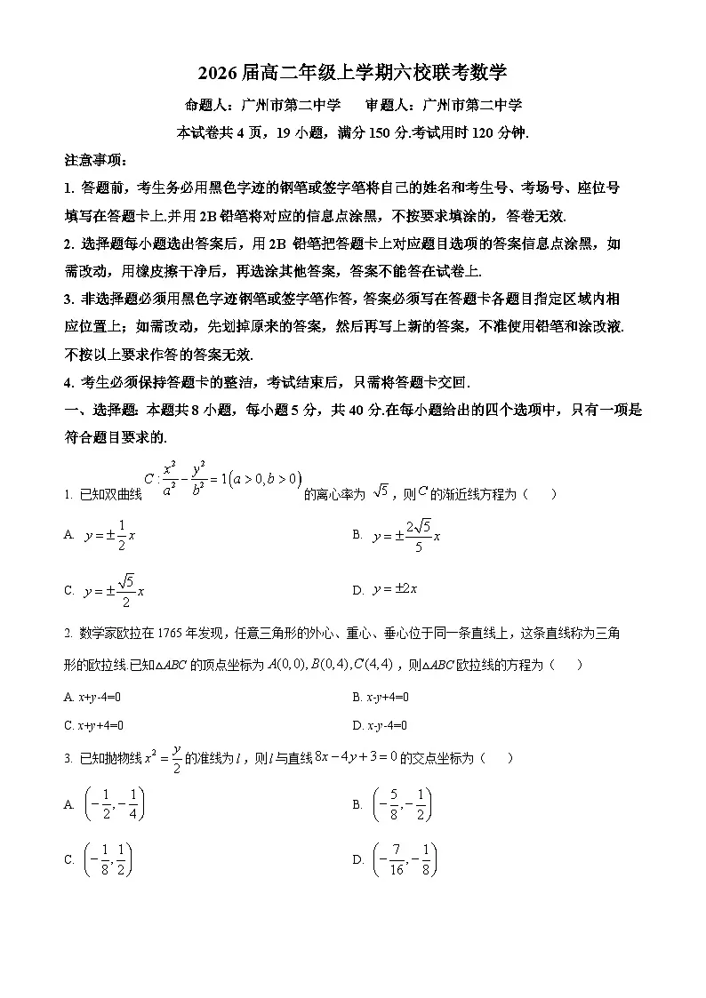 广东省六校2024-2025学年高二上学期12月联考数学试题 Word版无答案(1)第1页