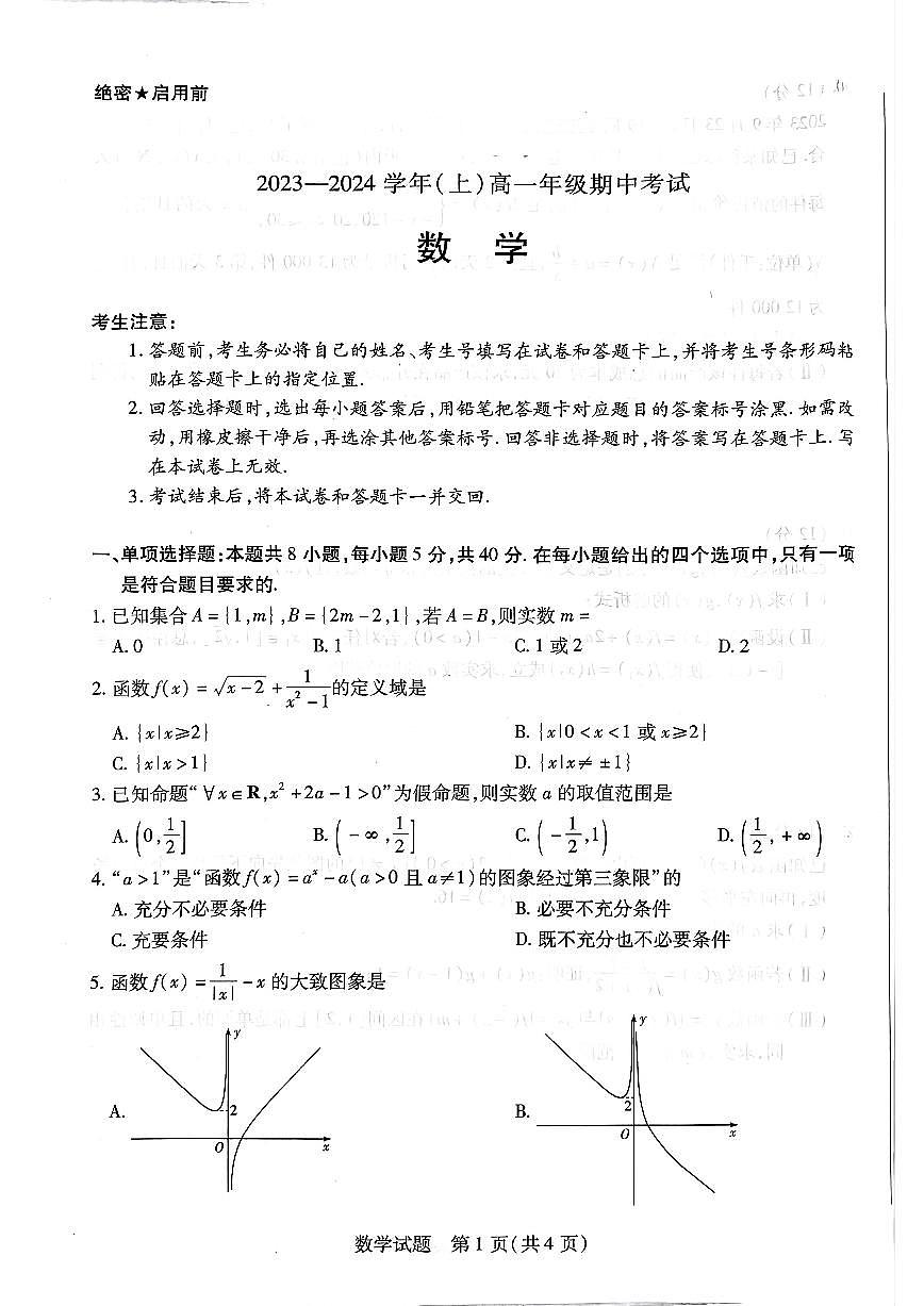 河南省部分学校2023-2024学年高一上学期期中大联考数学试卷(无答案)第1页