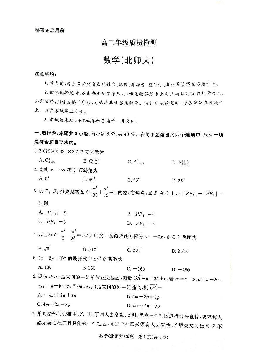 河南省青桐鸣2025-2026学年高二上学期1月质量检测数学试题(北大师版)含答案第1页