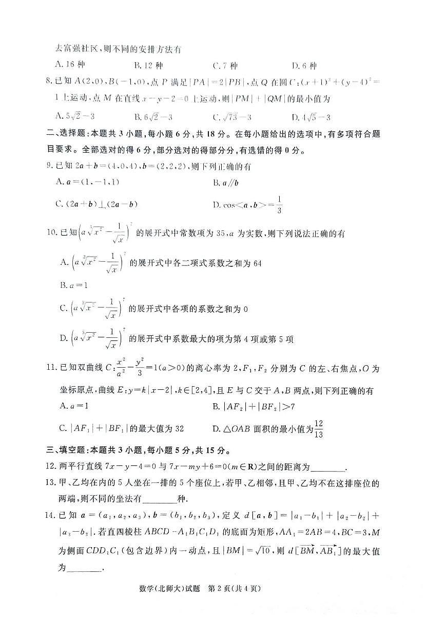 河南省青桐鸣2025-2026学年高二上学期1月质量检测数学试题(北大师版)含答案第2页