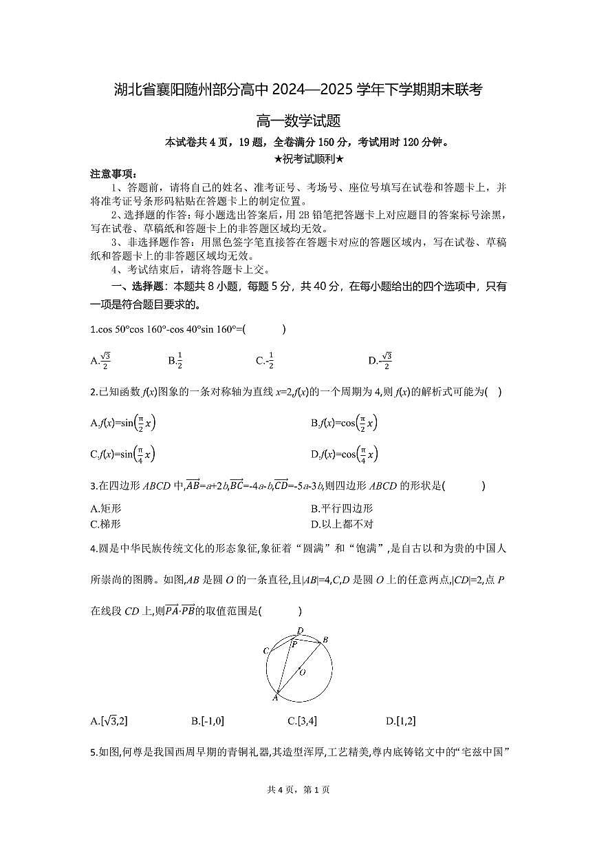 湖北省襄阳随州部分高中2024-2025学年高一下学期期末联考数学试卷(无答案)第1页