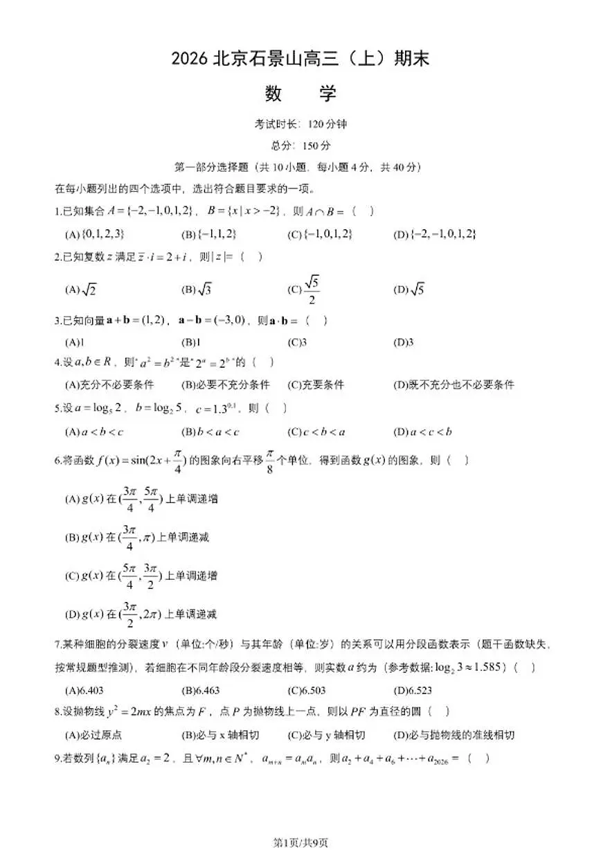 2026届北京市石景山区高三上学期期末考试数学试题(含解析)第1页