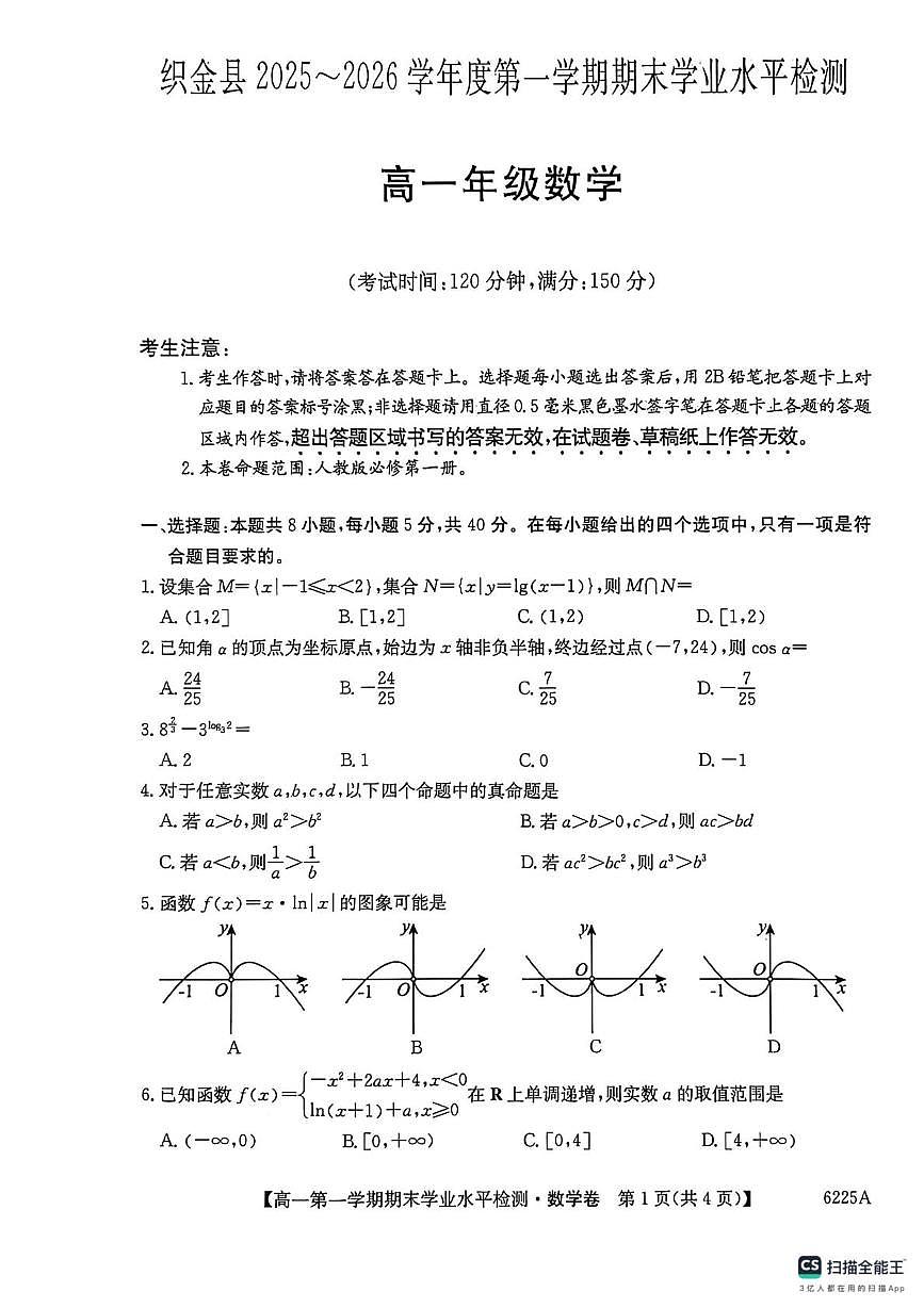 贵州省毕节市织金县2025-2026学年度第一学期期末学业检测高一数学第1页
