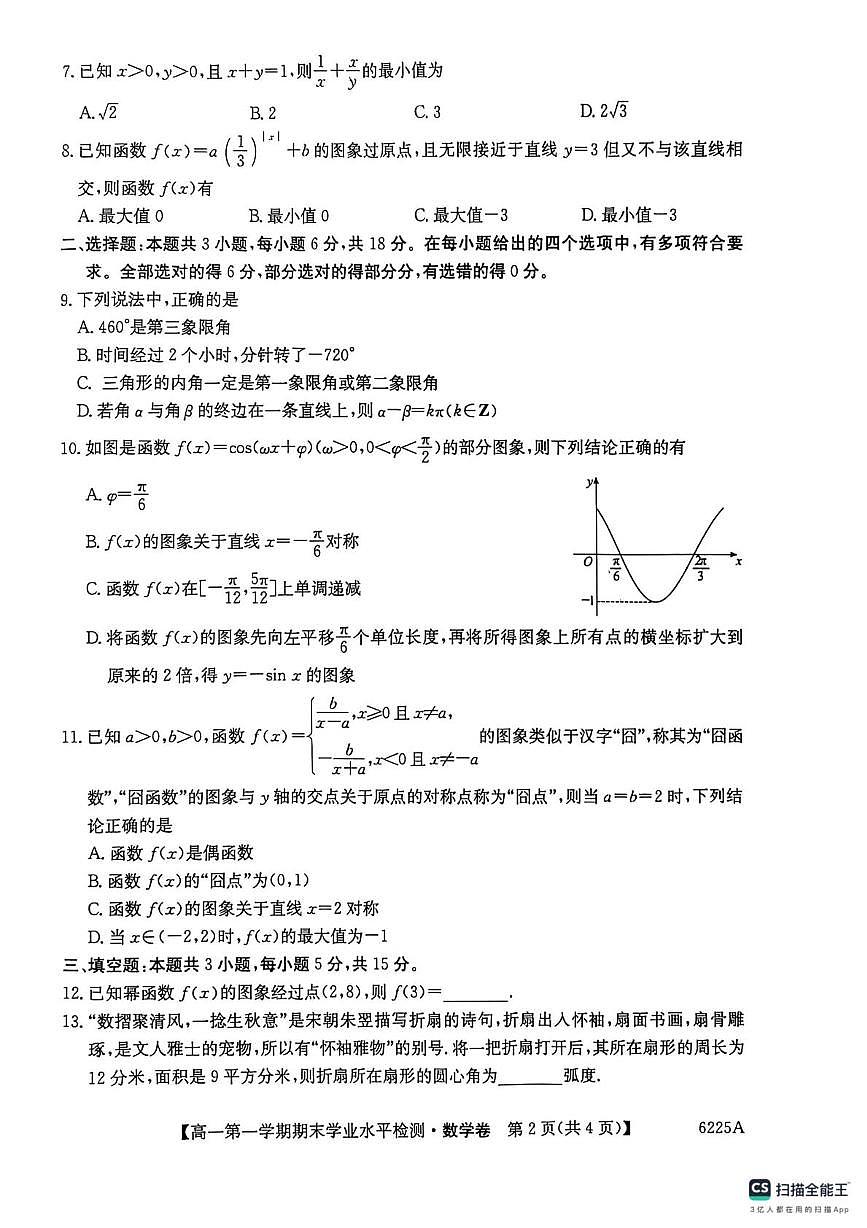 贵州省毕节市织金县2025-2026学年度第一学期期末学业检测高一数学第2页