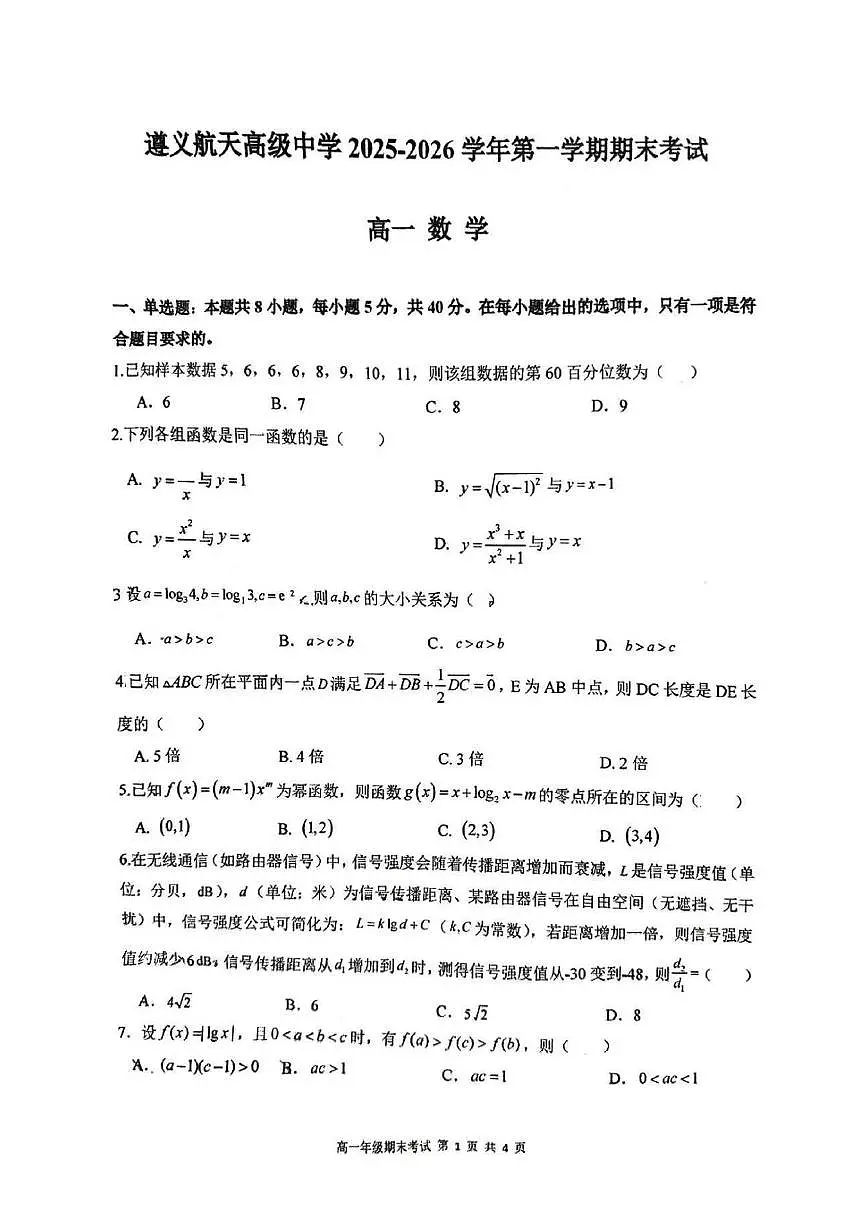 贵州省遵义航天高级中学2025-2026学年第一学期期末考试高一数学试卷第1页