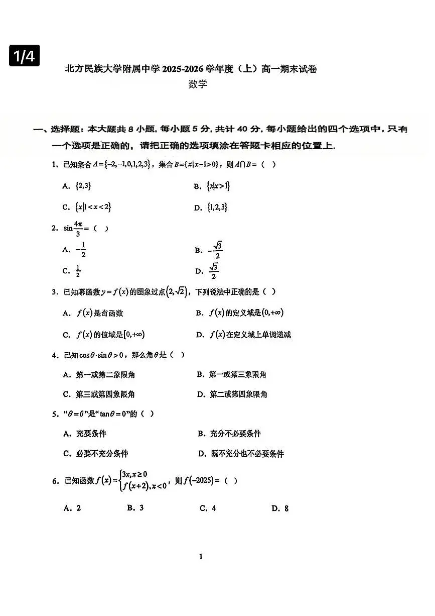 宁夏银川市北方民族大学附属中学2025-2026学年高一上学期期末试卷数学第1页