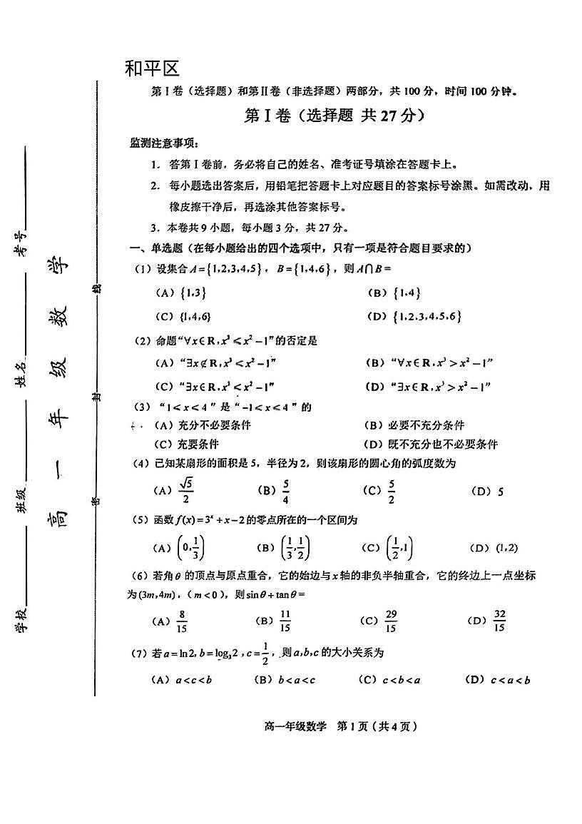 天津市和平区2025-2026学年高一上学期1月期末数学试题第1页