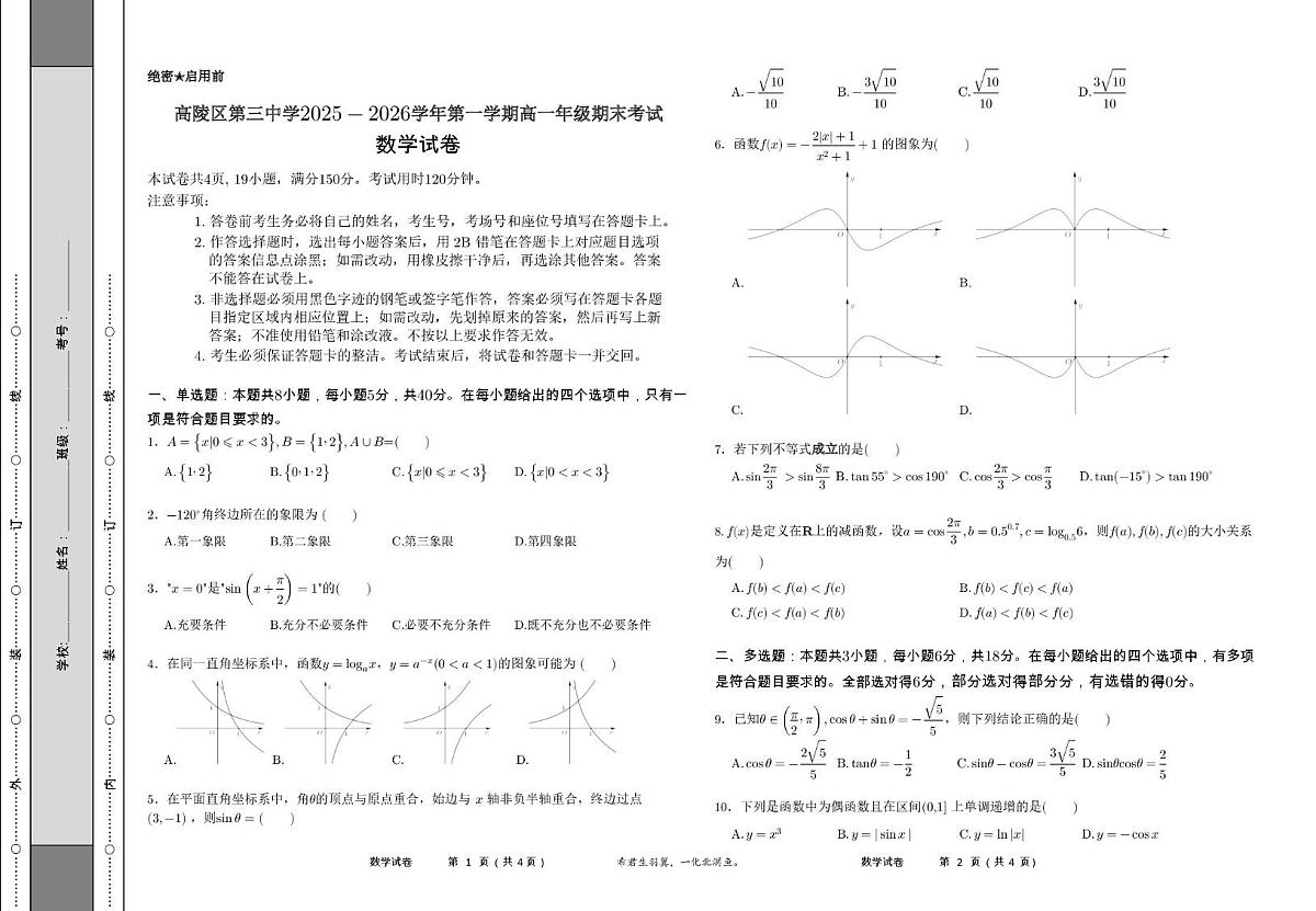 西安市高陵区第三中学2025-2026学年第一学期高一年级期末考试数学试卷第1页