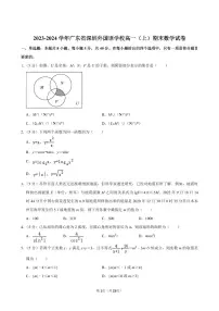2023-2024学年深圳外国语学校高一(上)期末数学试卷及答案