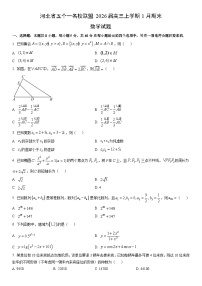 2026届河北省五个一名校联盟高三上学期1月期末数学试卷（学生版）