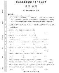 浙江省强基联盟2026年1月高三上学期联考数学试卷（PDF版附答案）