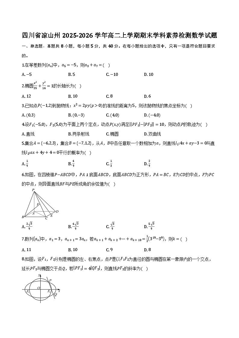 四川省凉山州2025-2026学年高二上学期期末学科素养检测数学试题及参考答案第1页