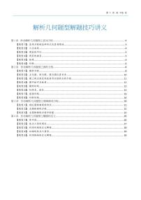 高考数学解析几何题型解题技巧讲义知识清单（共116页）