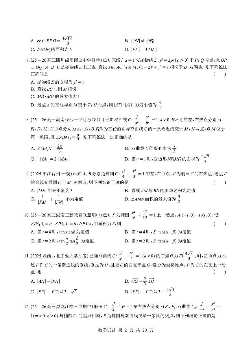 高考数学好题圆锥曲线压轴知识清单(共29页)第2页