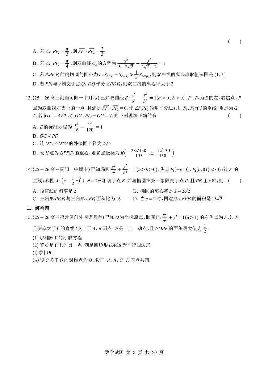 高考数学好题圆锥曲线压轴知识清单(共29页)第3页