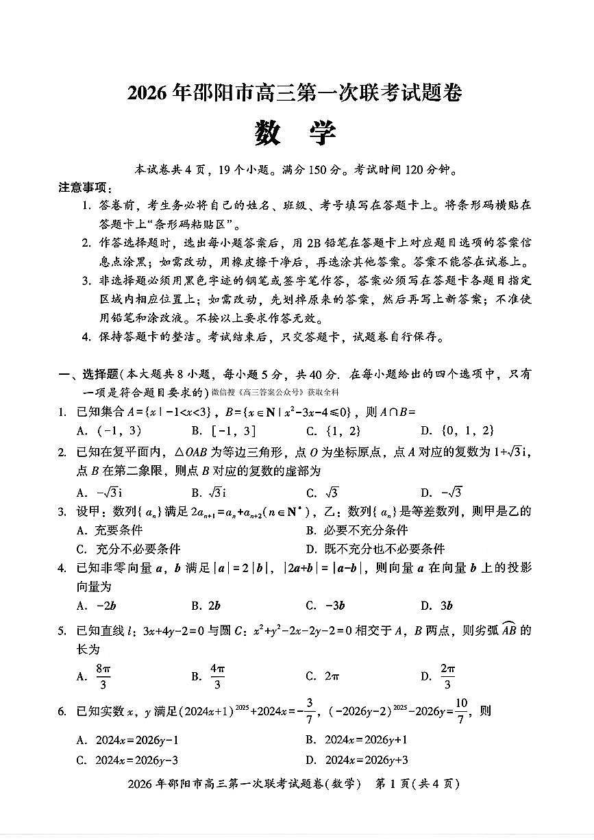 2026届邵阳高考一模数学试题及答案第1页